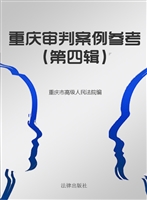 重庆审判案例参考（第四