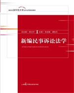 新编民事诉讼法学