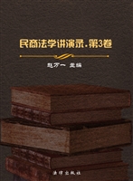 民商法学讲演录（第三卷