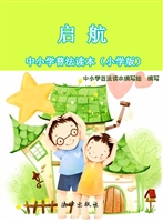 启航中小学普法读本（小