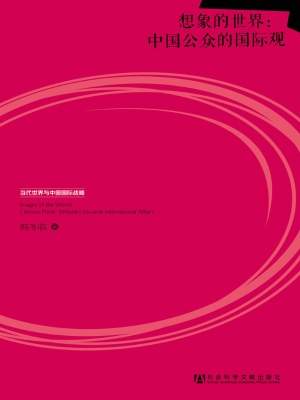 想象的世界：中国公众的