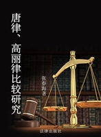 唐律、高丽律比较研究