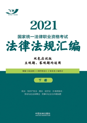 2021国家统一法律职业