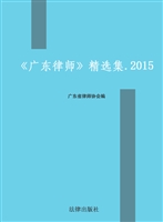《广东律师》精选集（20
