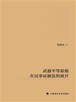 武器平等原则在民事证