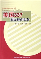 美国337 调查程序实务