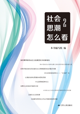 社会思潮怎么看 2