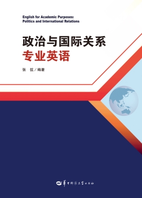 政治与国际关系专业英