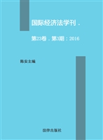 国际经济法学刊 第23