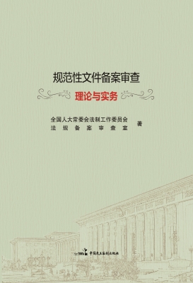 规范性文件备案审查理