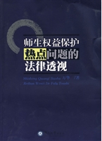 师生权益保护热点问题