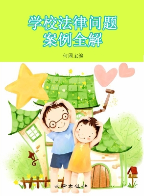 学校法律问题案例全解