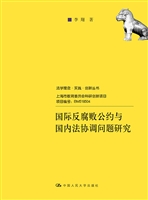 国际反腐败公约与国内