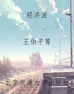 经济法