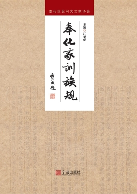 奉化家训族规