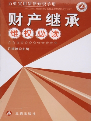 财产继承维权必读