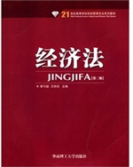 经济法