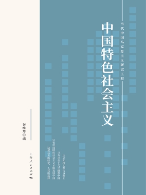 中国特色社会主义