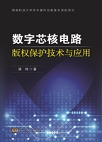 数字芯核电路版权保护