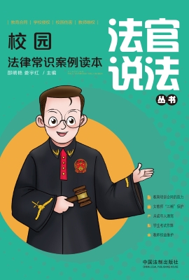 校园法律常识案例读本