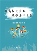 外商投资企业融资法律