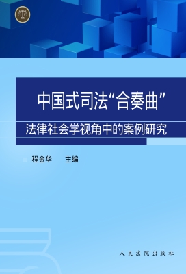 中国式司法“合奏曲”