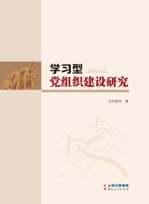 学习型党组织建设研究