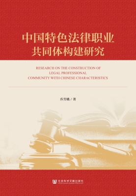 中国特色法律职业共同