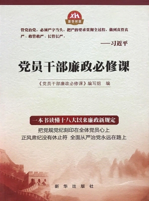 党员干部廉政必修课