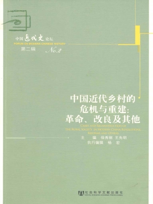 中国近代乡村的危机与