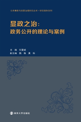 显政之治：政务公开的理