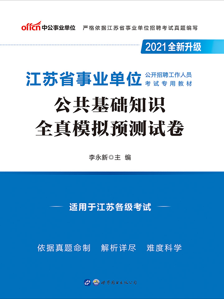 中公2021江苏省事业单