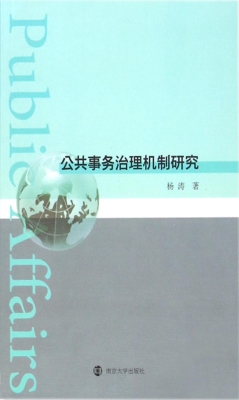 公共事务治理机制研究