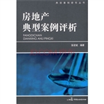 房地产典型案例评析