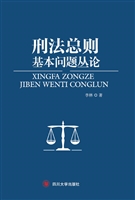 刑法总则基本问题丛论
