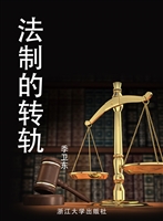 法制的转轨