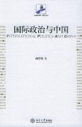 国际政治与中国
