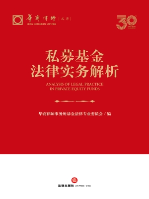 私募基金法律实务解析