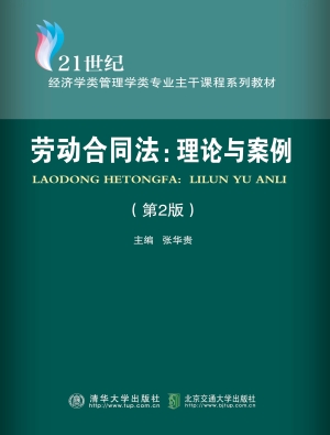 劳动合同法：理论与案例