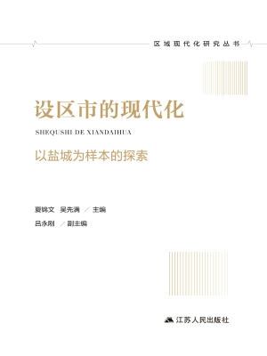 设区市的现代化——以