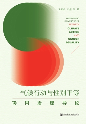 气候行动与性别平等协
