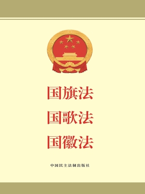 国旗法　国歌法　国徽