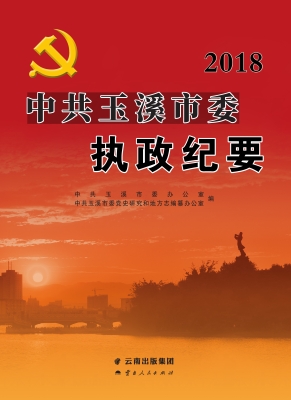 中共玉溪市委执政纪要