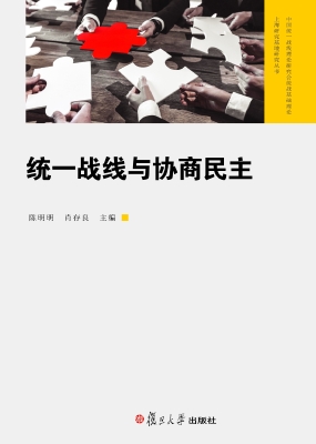 统一战线与协商民主