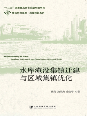 水库淹没集镇迁建与区