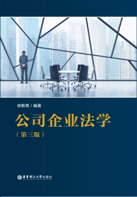 公司企业法学