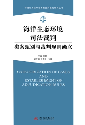 海洋生态环境司法裁判