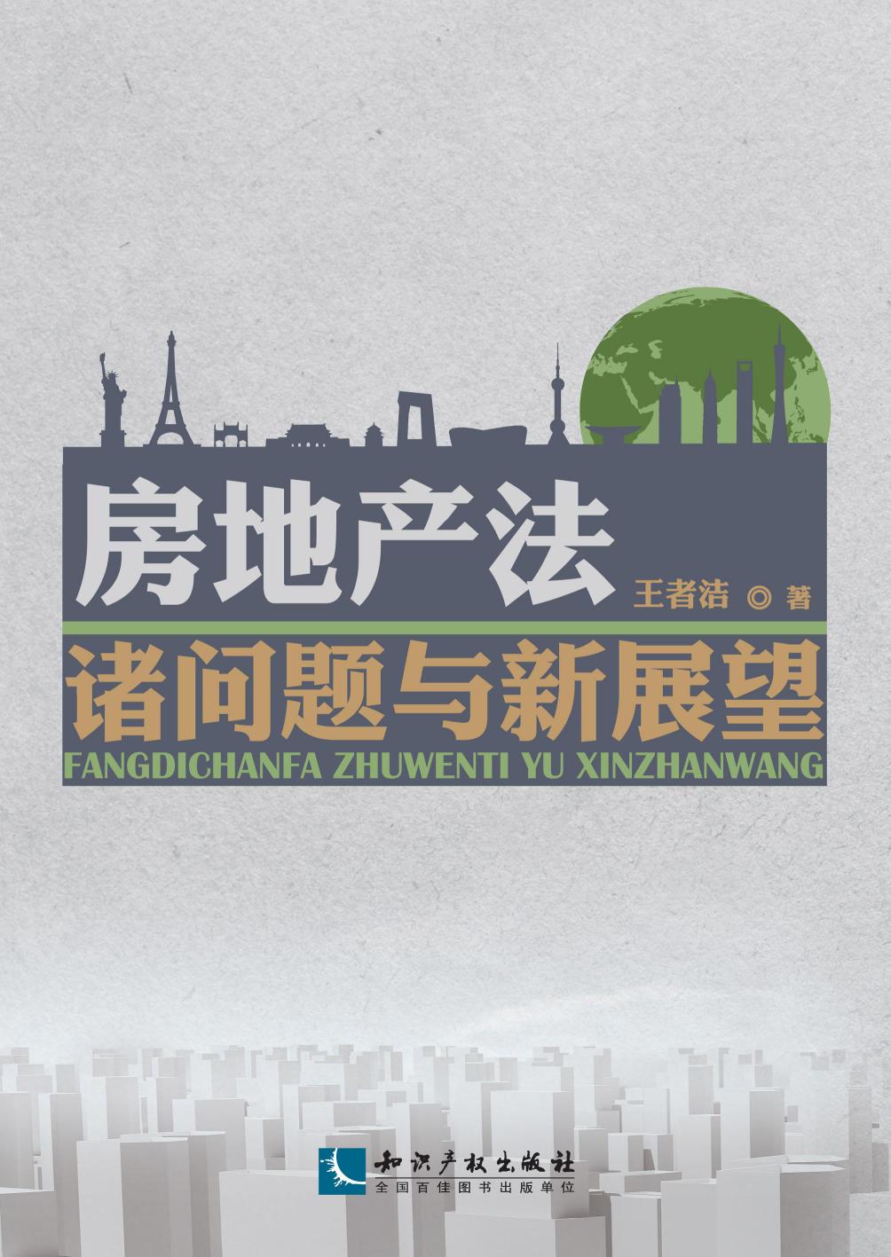 房地产法诸问题与新展