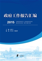 政府工作报告汇编（2015
