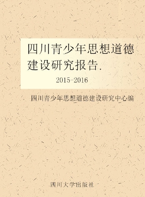 四川青少年思想道德建